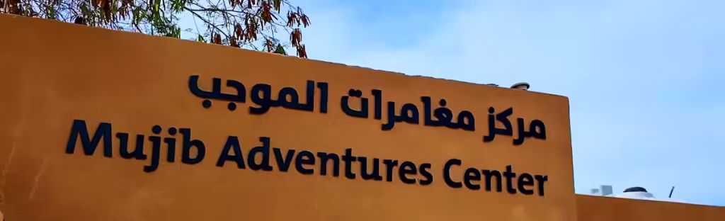 The official welcome sign at the Mujib Adventure Center entrance in Jordan.